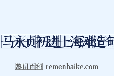 马永贞初进上海滩造句是什么意思的图片